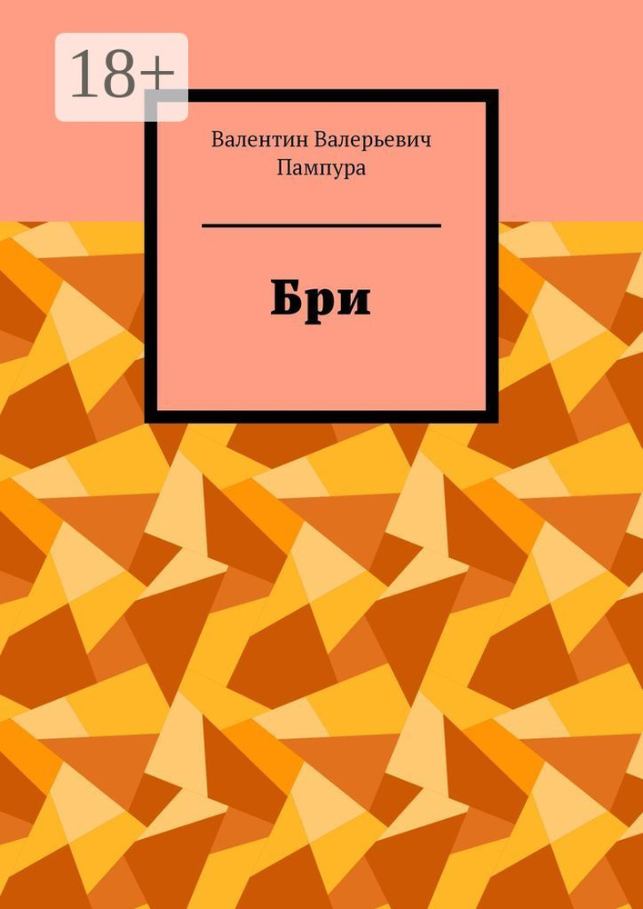 Бри #1