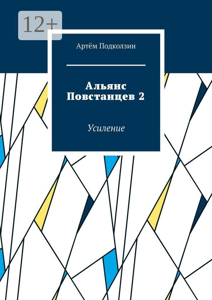 Альянс Повстанцев 2. Усиление | Подколзин Артём #1