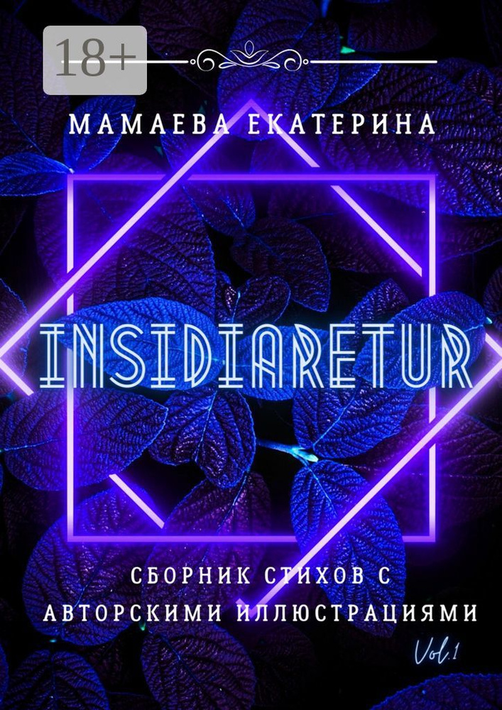 Insidiaretur. Сборник стихов с авторскими иллюстрациями | Мамаева Екатерина #1