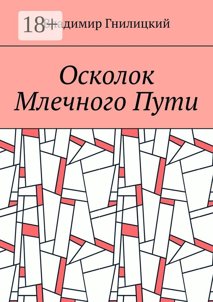 Осколок Млечного Пути | Гнилицкий Владимир #1