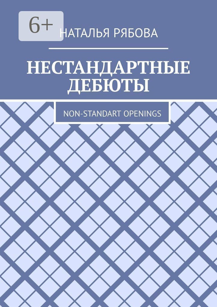 Нестандартные дебюты. Non-standart openings | Рябова Наталья #1