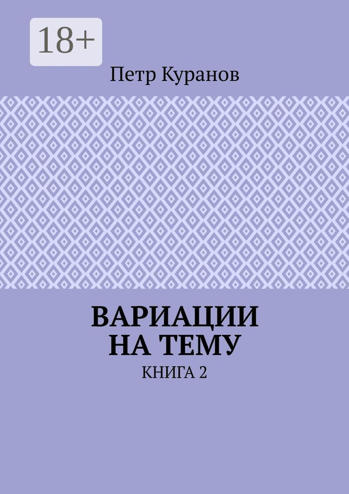 Вариации на тему. Книга 2 | Куранов Петр #1