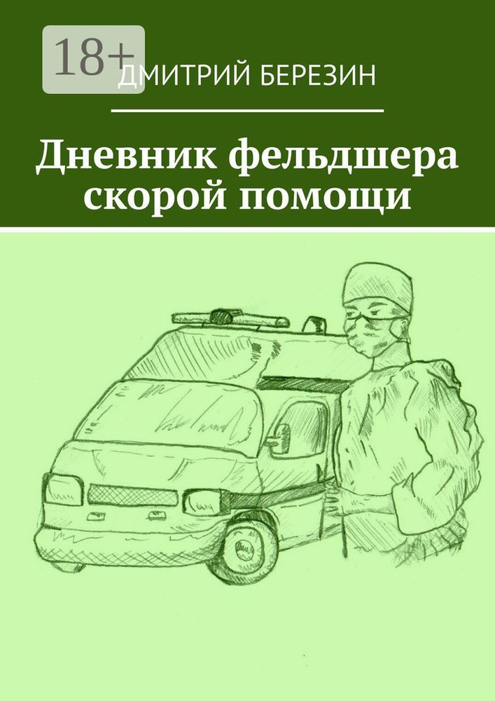 Дневник фельдшера скорой помощи | Березин Дмитрий #1