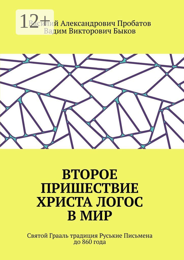 Второе Пришествие Христа Логос в мир. Святой Грааль, традиция. Руськие Письмена до 860 года #1