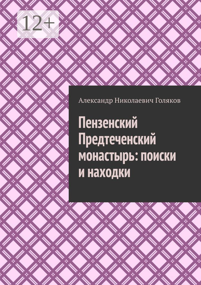 Пензенский Предтеченский монастырь: поиски и находки | Голяков Александр Николаевич #1