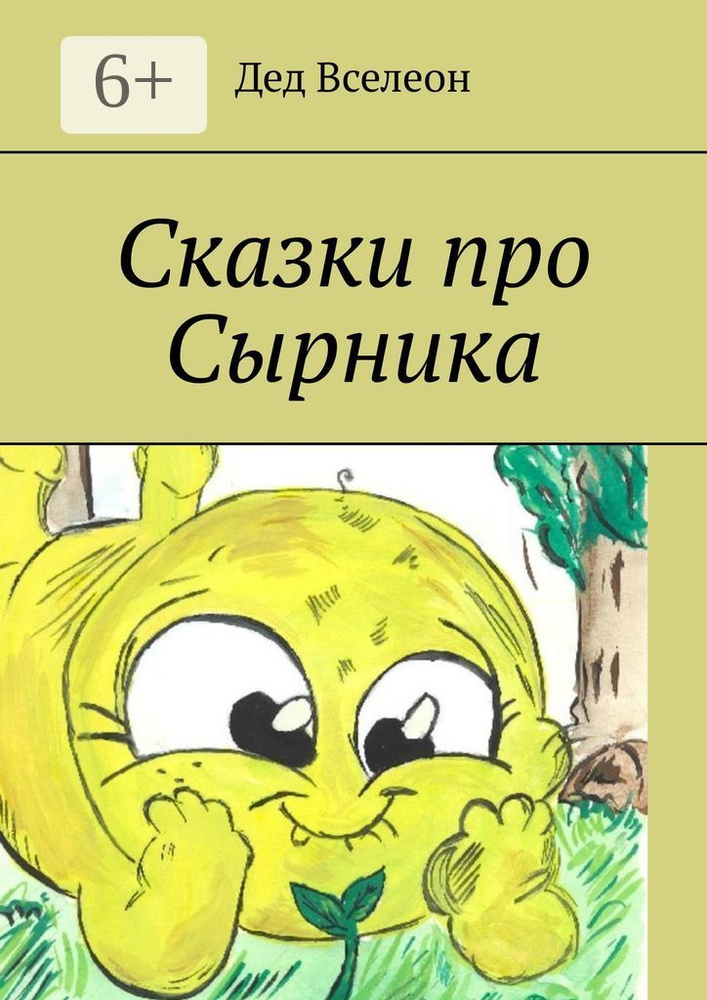 Сказки про Сырника | Дед Вселеон #1