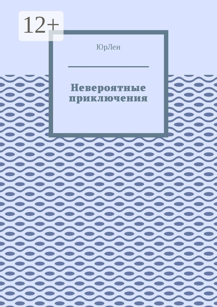 Невероятные приключения #1