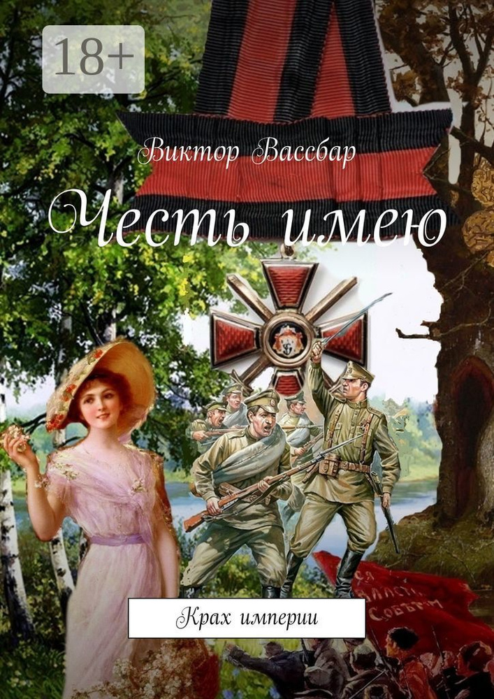 Честь имею. Крах империи | Вассбар Виктор #1