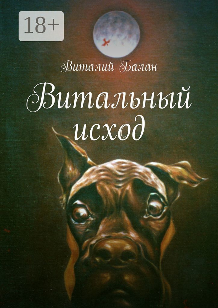 Витальный исход | Балан Виталий #1