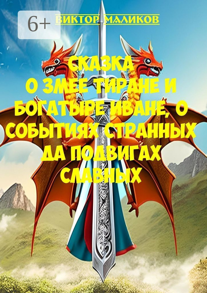 Сказка о Змее тиране и богатыре Иване, о событиях странных да подвигах славных | Маликов Виктор #1