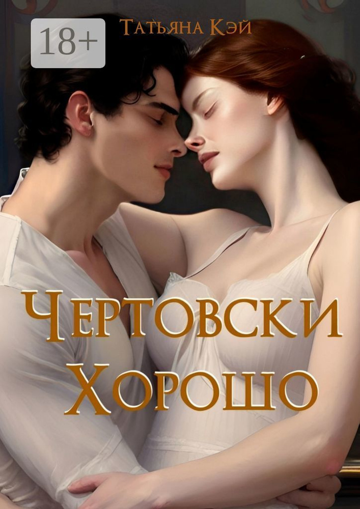 Чертовски хорошо | Кэй Татьяна #1