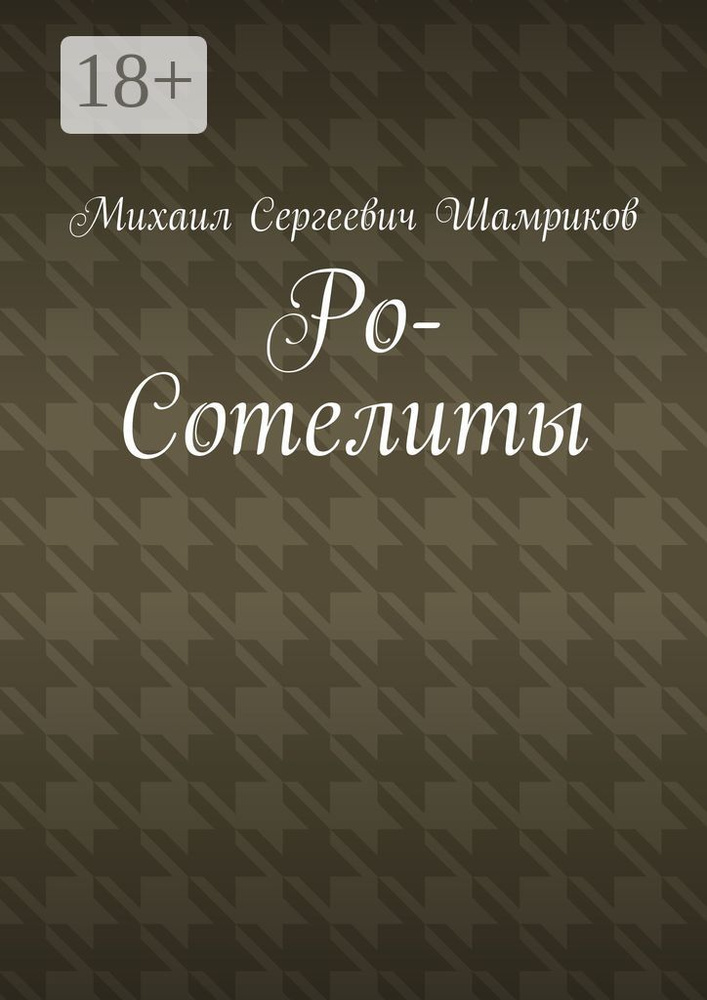 Ро-Сотелиты #1