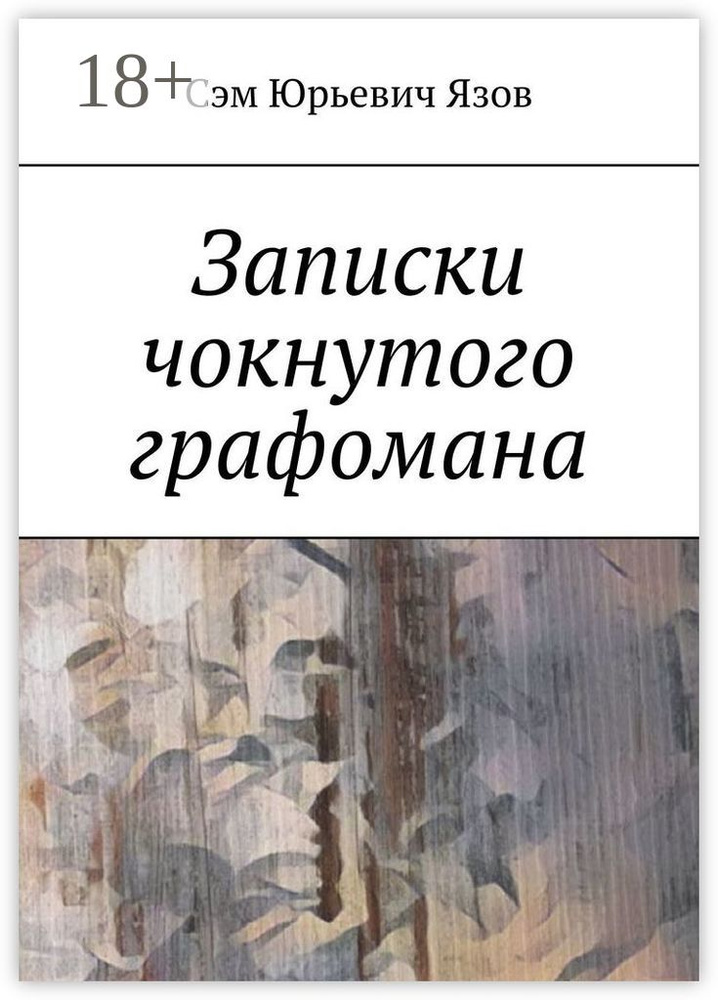 Записки чокнутого графомана #1