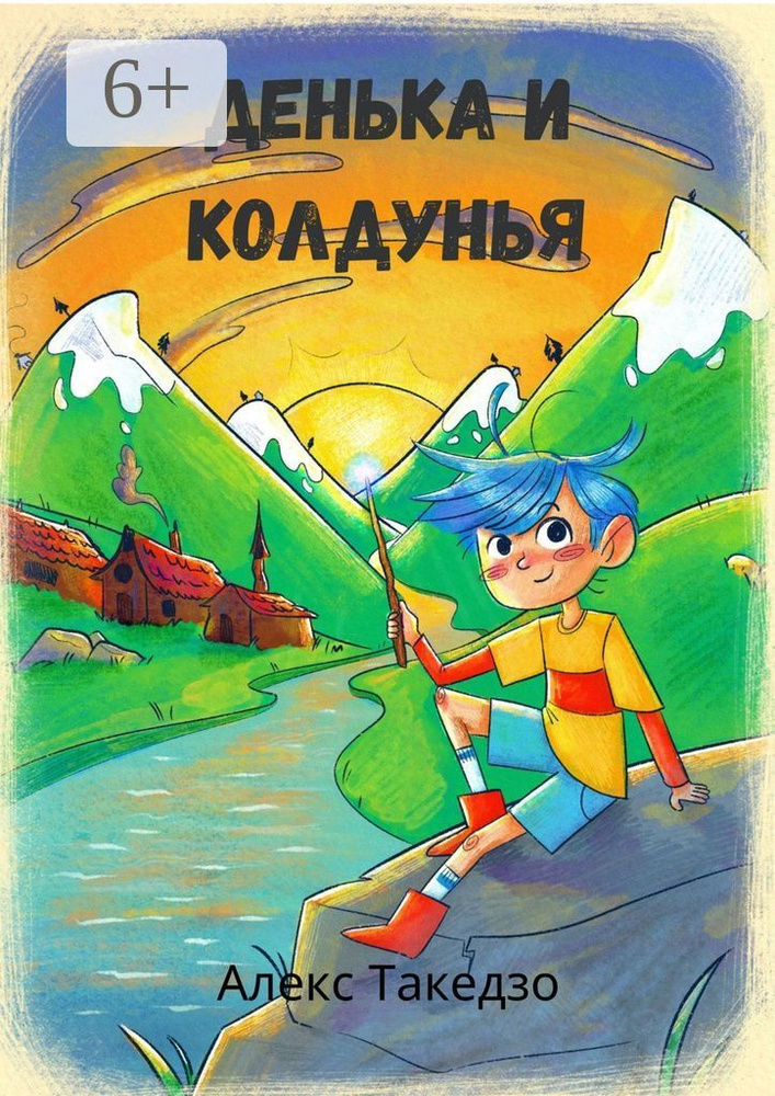 Денька и Колдунья. Сказки для детей | Такедзо Алекс #1