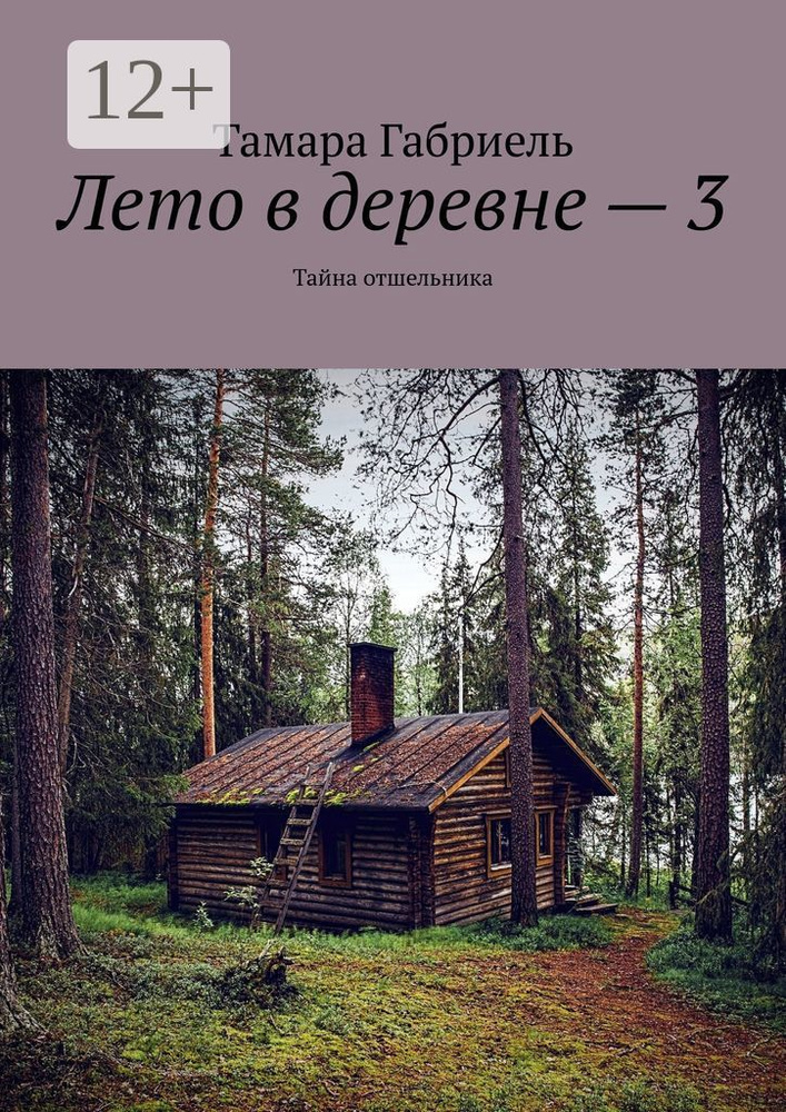 Лето в деревне - 3. Тайна отшельника | Габриель Тамара #1