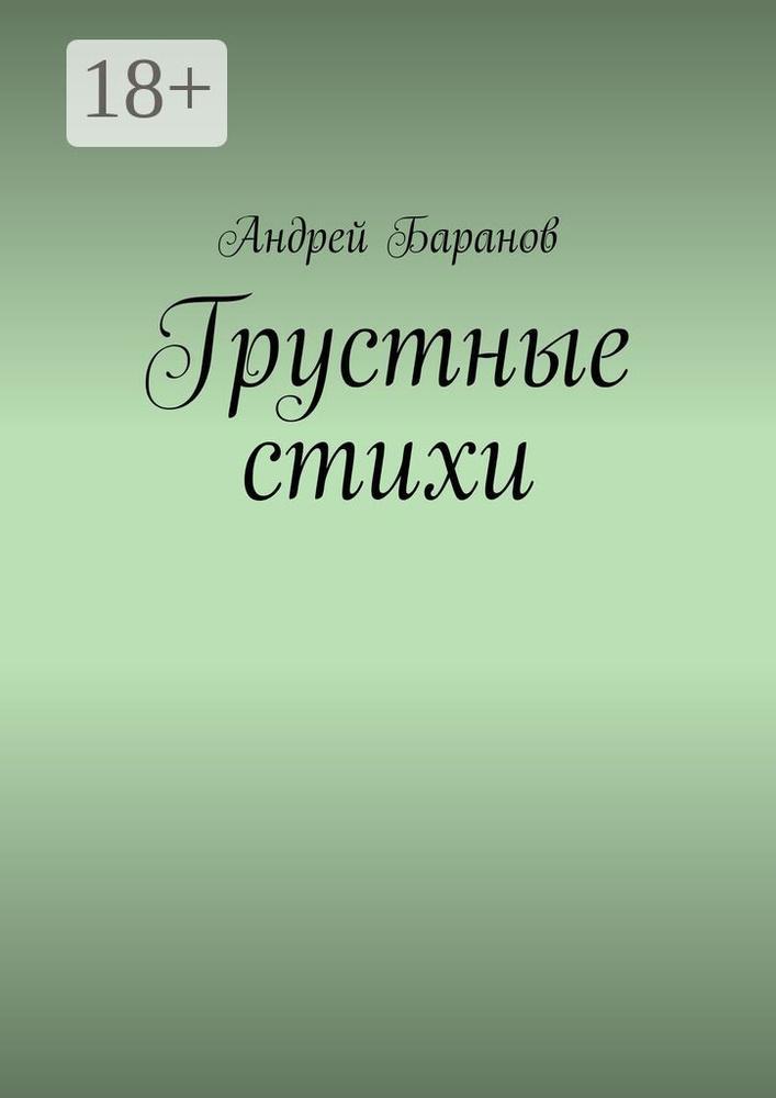 Грустные стихи | Баранов Андрей #1