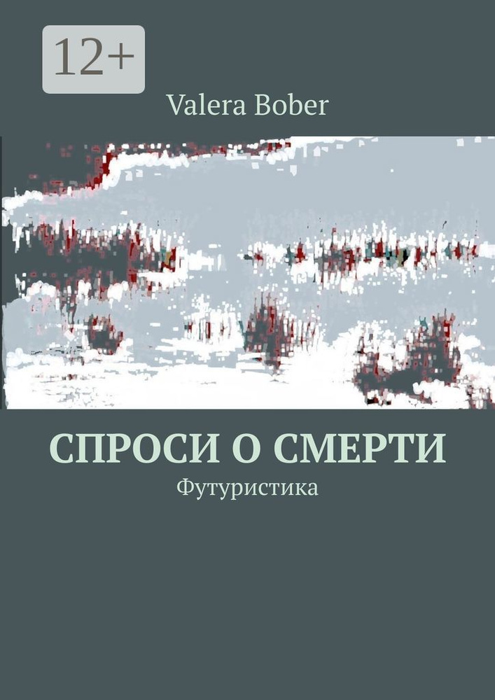 Спроси о смерти. Футуристика | Bober Valera #1