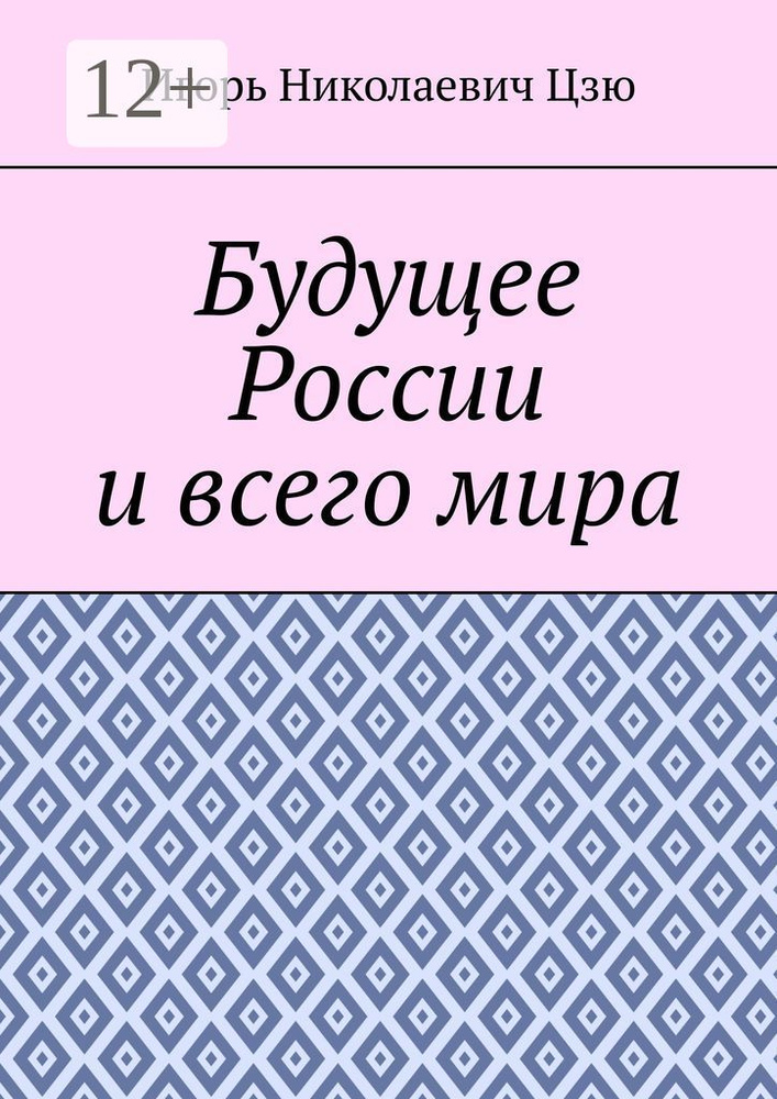 Будущее России и всего мира #1