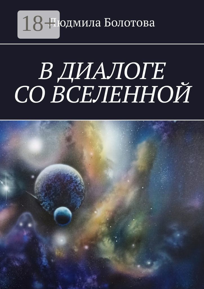 В диалоге со Вселенной | Болотова Людмила #1
