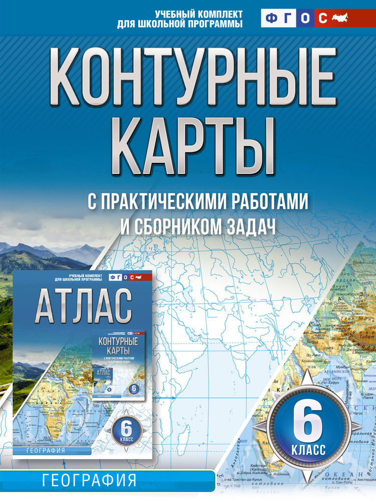 Контурные карты 6 класс. География. ФГОС (Россия в новых границах ...