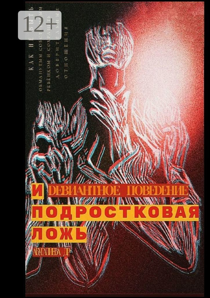 Девиантное поведение и подростковая ложь #1