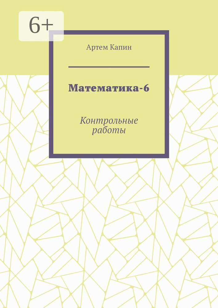 Математика-6. Контрольные работы #1
