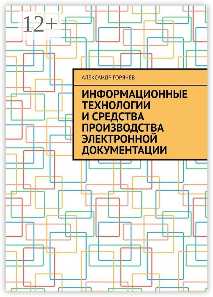 Информационные технологии и средства производства электронной документации | Горячев Александр #1