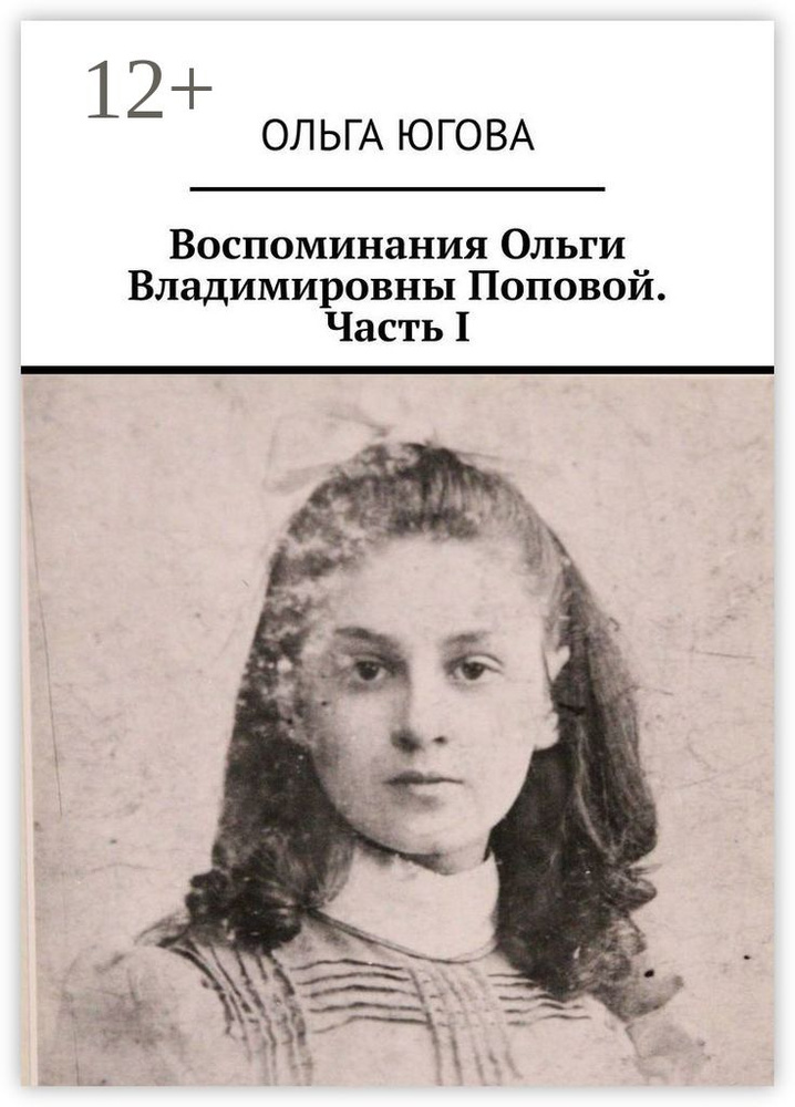Воспоминания Ольги Владимировны Поповой. Часть I | Югова Ольга Александровна #1