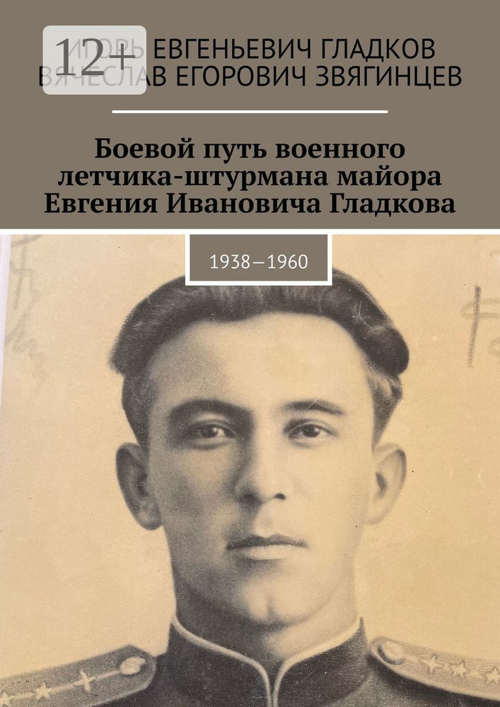 Боевой путь военного летчика-штурмана майора Евгения Ивановича Гладкова. 1938-1960 #1
