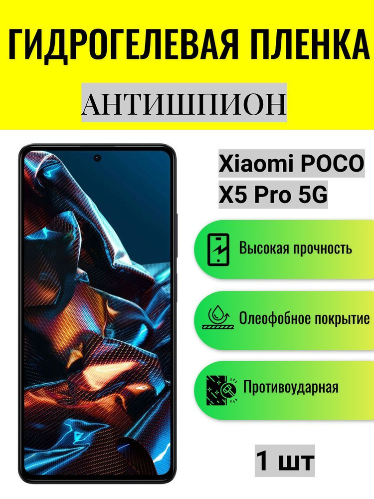 Гидрогелевая защитная пленка АНТИШПИОН на экран телефона Xiaomi POCO X5 Pro 5G / Гидрогелевая пленка #1