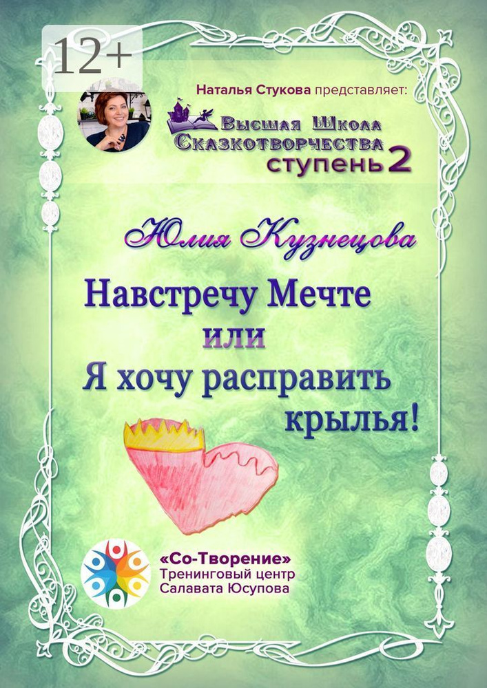 Навстречу Мечте, или Я хочу расправить крылья. Высшая Школа Сказкотворчества. Ступень 2 | Юлия Александровна #1
