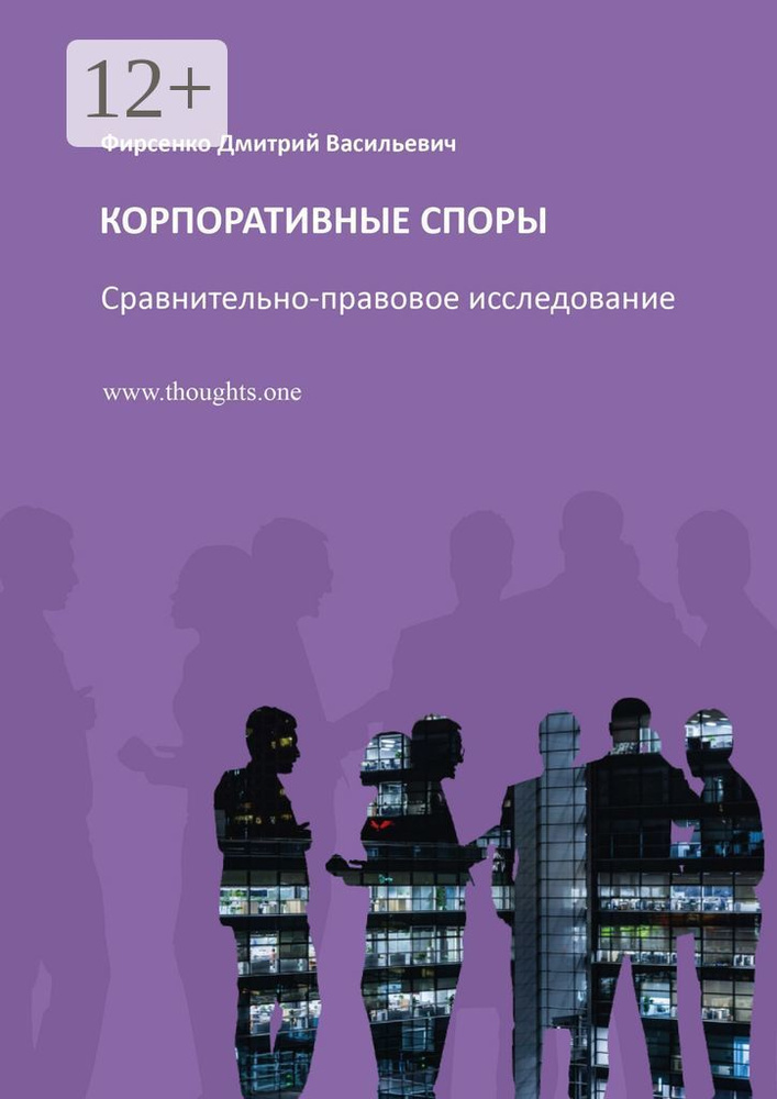 Корпоративные споры. Сравнительно-правовое исследование | Фирсенко Дмитрий #1