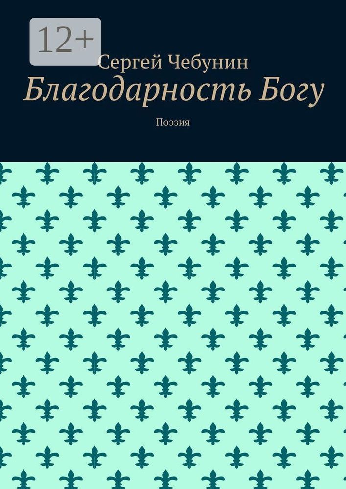 Благодарность Богу. Поэзия #1