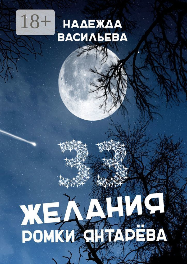 33 желания Ромки Янтарёва | Васильева Надежда #1