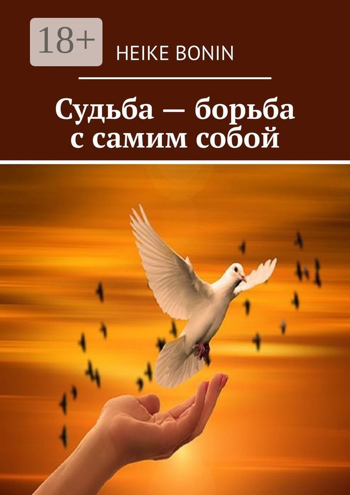 Судьба - борьба с самим собой | Bonin Heike #1