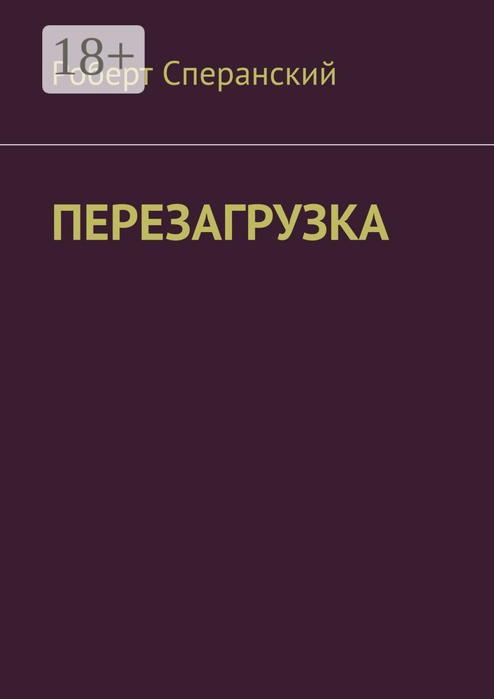 Перезагрузка #1