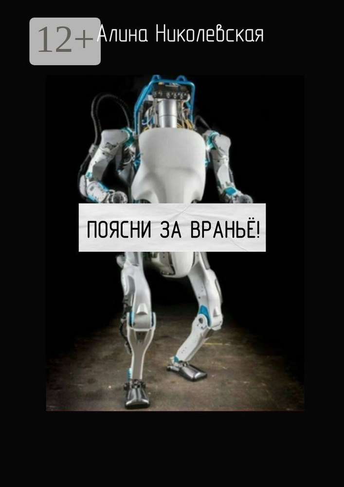 Поясни за враньё | Николевская Алина #1