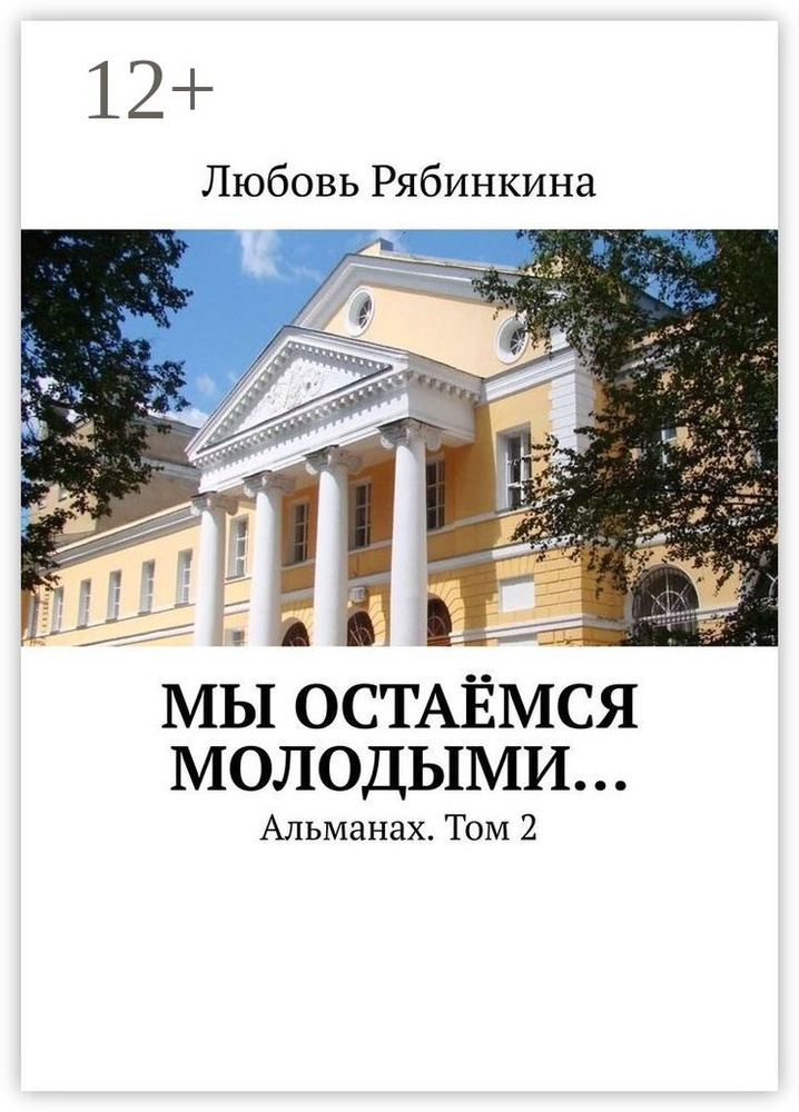 Мы остаёмся молодыми. Альманах. Том 2 | Рябинкина Любовь #1