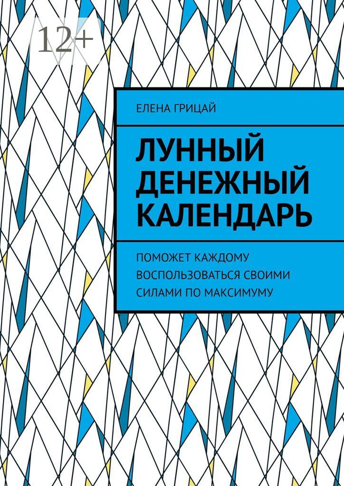 Лунный денежный календарь. Поможет каждому воспользоваться своими силами по максимуму | Грицай Елена #1