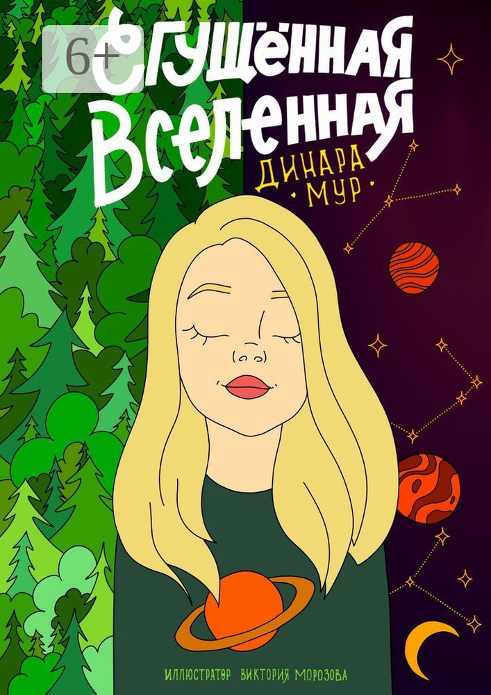 Сгущенная Вселенная | Мур Динара #1