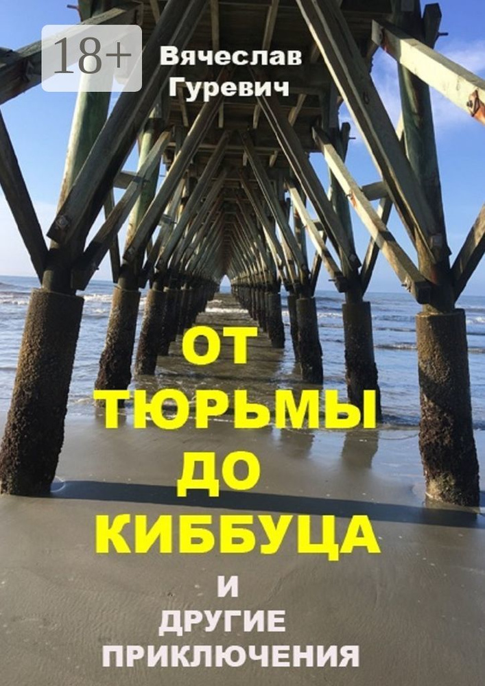 От тюрьмы до киббуца и другие приключения | Гуревич Вячеслав #1
