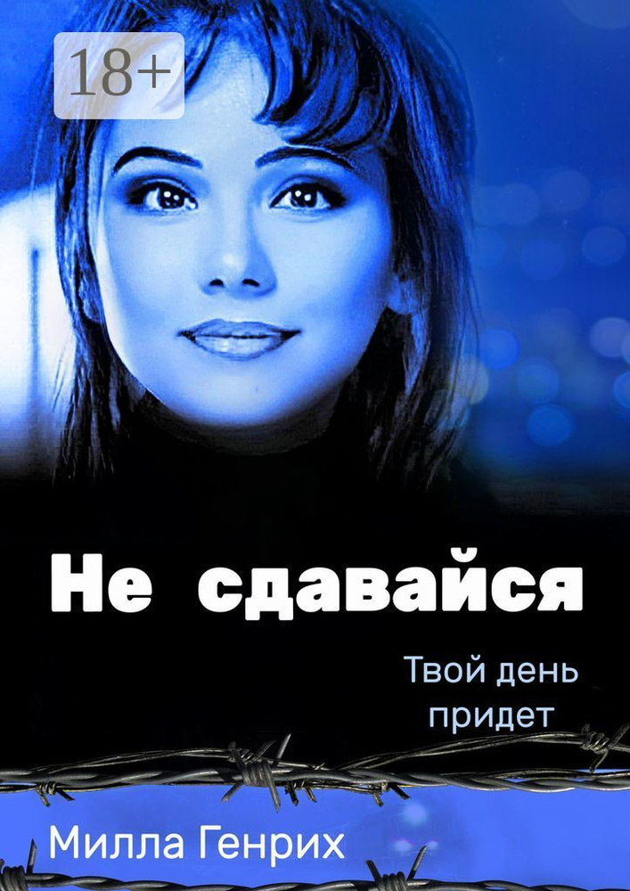Не сдавайся. Твой день придет | Генрих Милла #1