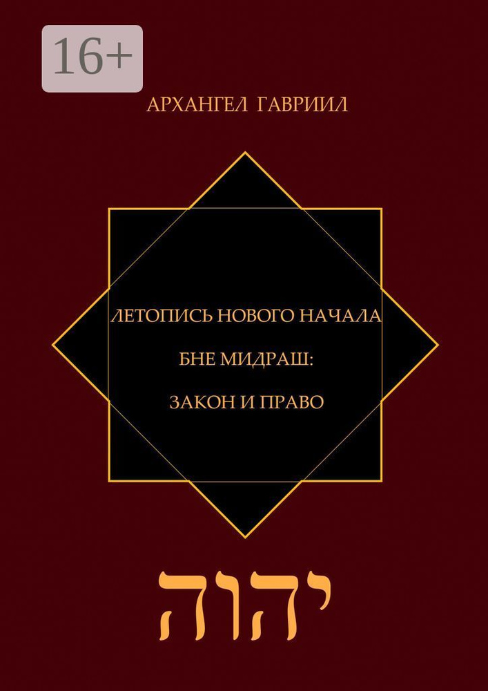 Летопись Нового Начала. Бне Мидраш: Закон и Право | Гавриил Архангел #1