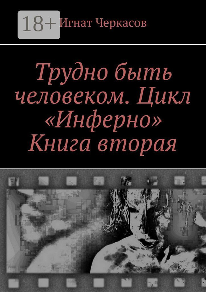 Трудно быть человеком. Цикл Инферно. Книга вторая | Черкасов Игнат #1