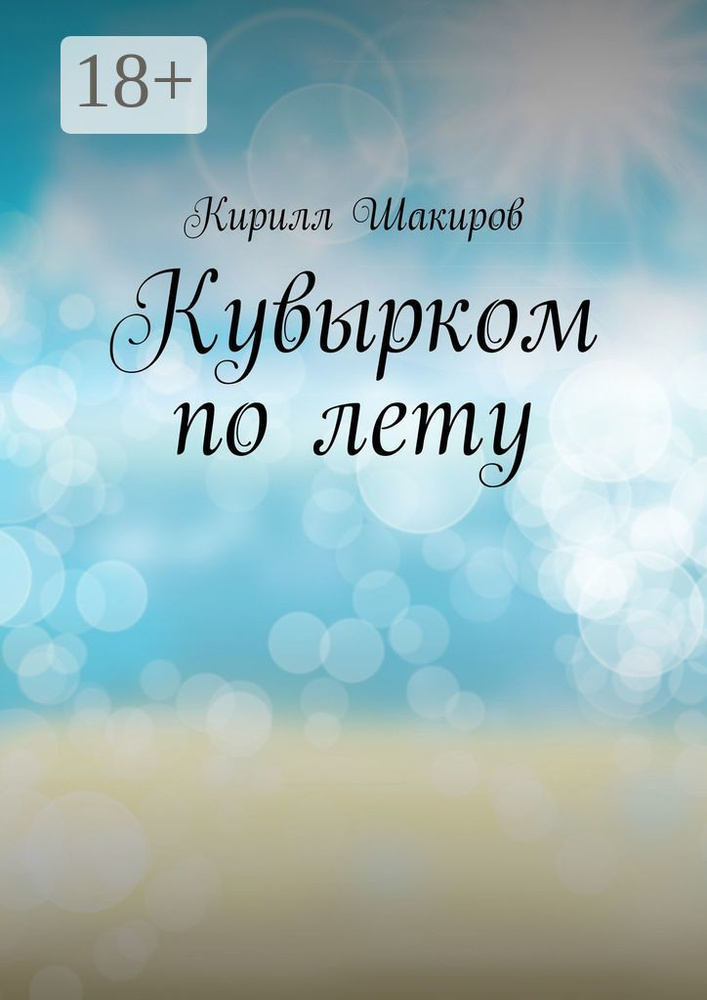 Кувырком по лету | Шакиров Кирилл #1