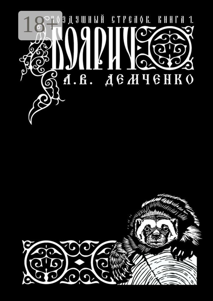 Воздушный Стрелок. Книга 1. Боярич #1
