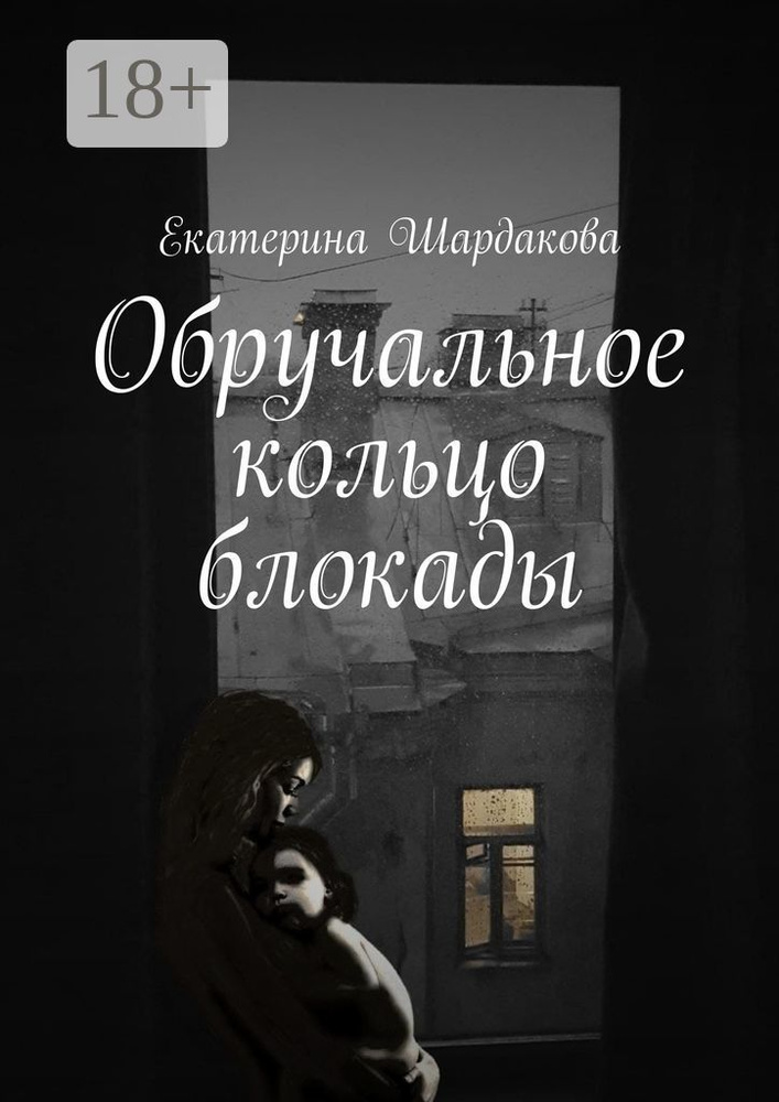 Обручальное кольцо блокады | Шардакова Екатерина #1