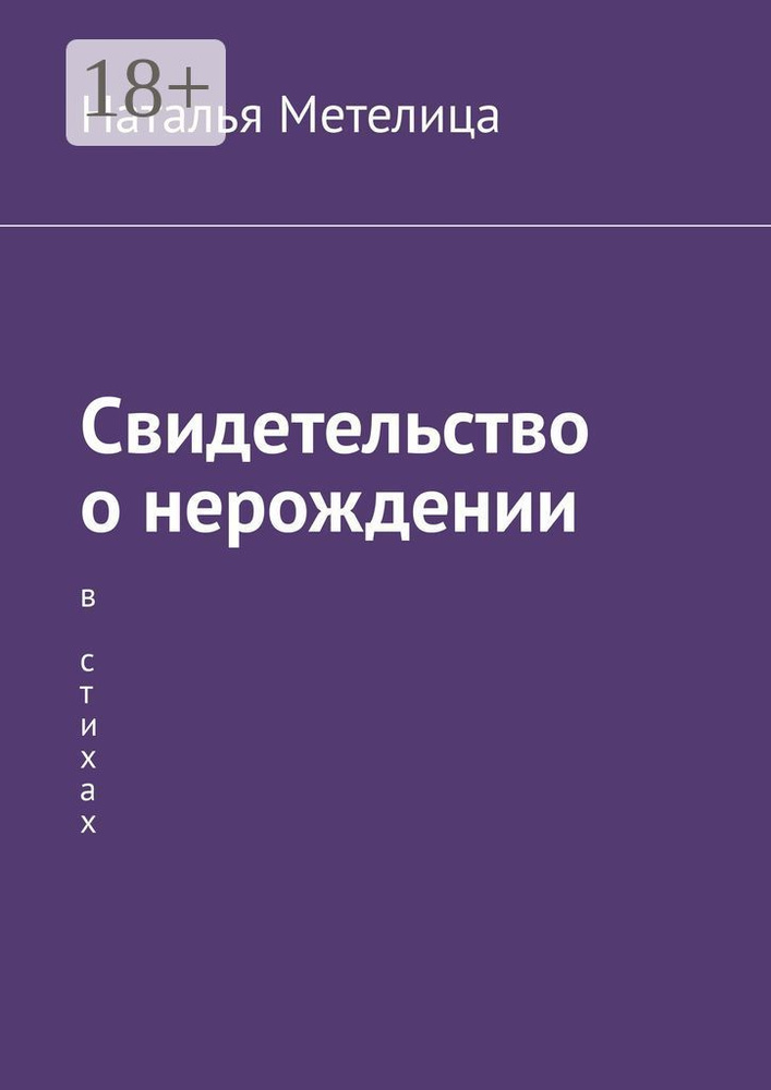 Свидетельство о нерождении. В стихах | Метелица Наталья #1