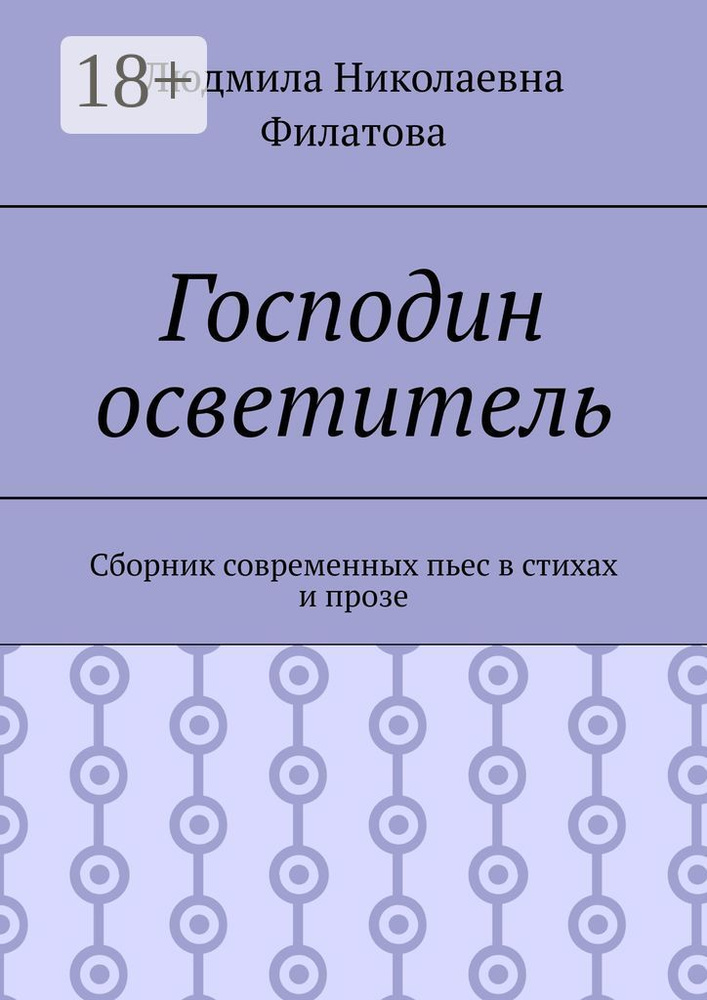 Господин осветитель. Сборник современных пьес в стихах и прозе #1