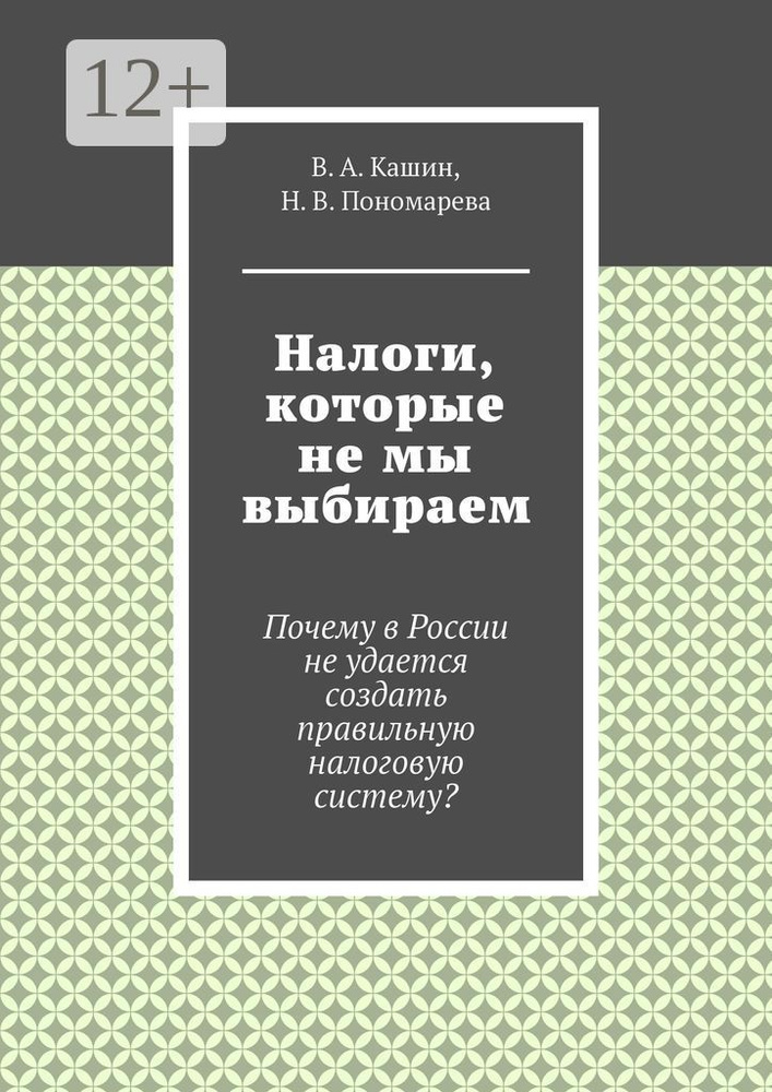 Налоги, которые не мы выбираем #1